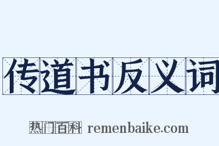 传道书反义词是什么意思的图片